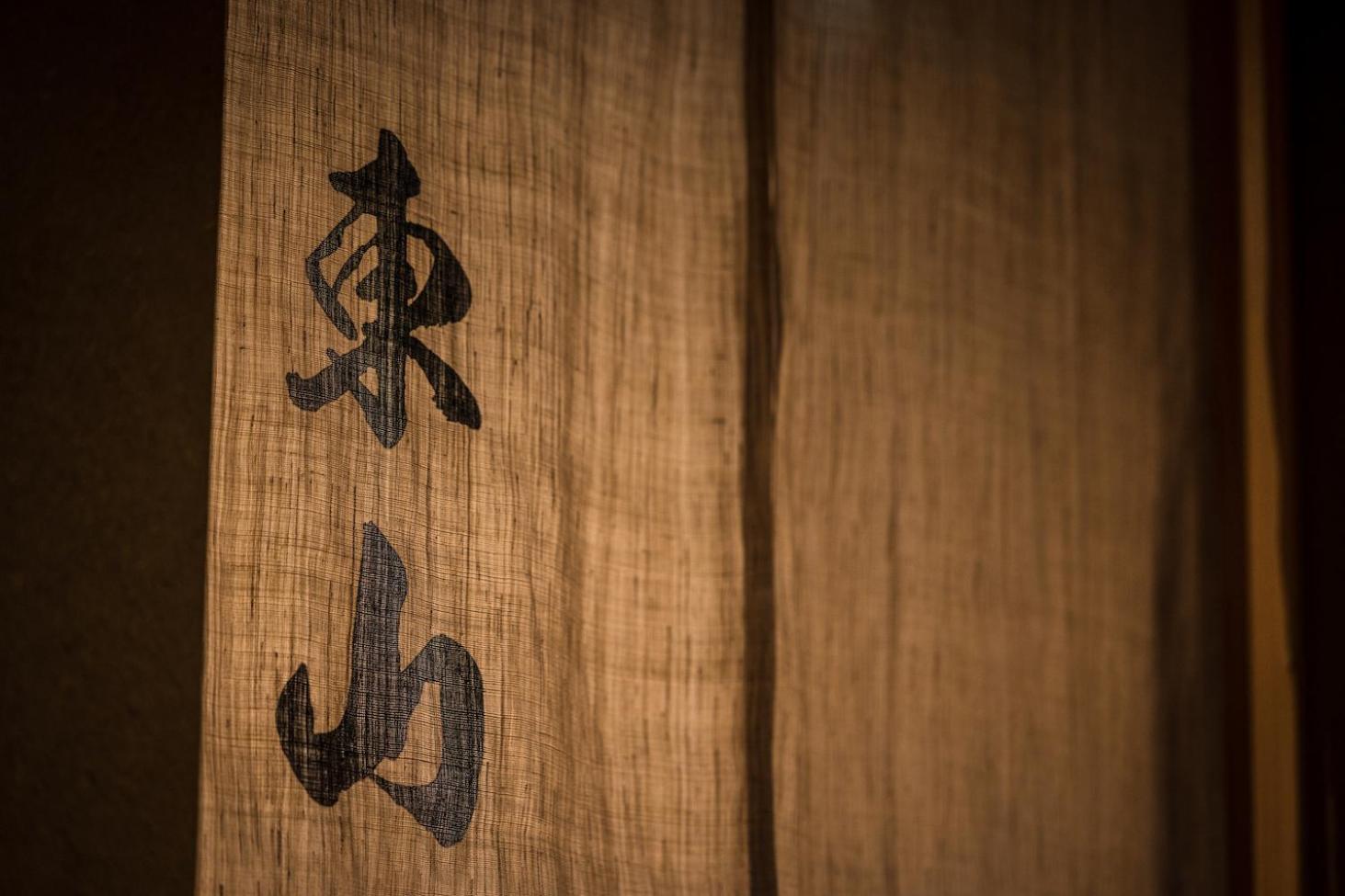 Higashiyama Shikikaboku Hotell Kyoto Exteriör bild